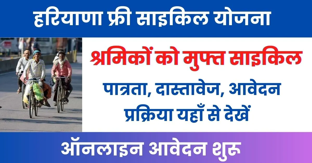 Haryana Free Cycle Yojana : हरियाणा के मजूदरों को मिल रही मुफ्त साइकिल; यहाँ से देखें पूरी जानकारी