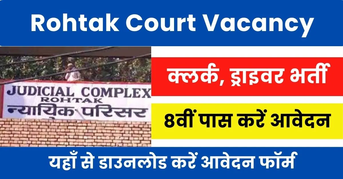 Rohtak Court Vacancy 2024 : रोहतक कोर्ट में आई क्लर्क, ड्राइवर पदों पर भर्ती