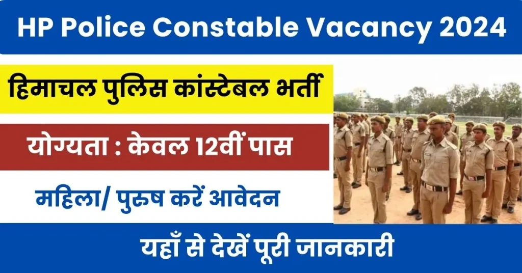 HP Police Constable Vacancy 2024 : हिमाचल प्रदेश पुलिस विभाग में आई सिपाही पदों पर भर्ती