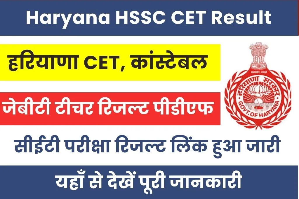 HSSC CET Result 2024 : ग्रुप सी, हरियाणा पुलिस कांस्टेबल, ग्रुप 56, 57, 1, 2, जेबीटी टीचर मेरिट लिस्ट पीडीएफ