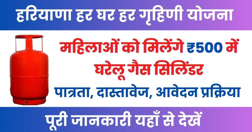 Har Ghar Har Grahani Yojana : महिलाओं को मिलेगा मात्र ₹500 में घरेलु गैस सिलिंडर