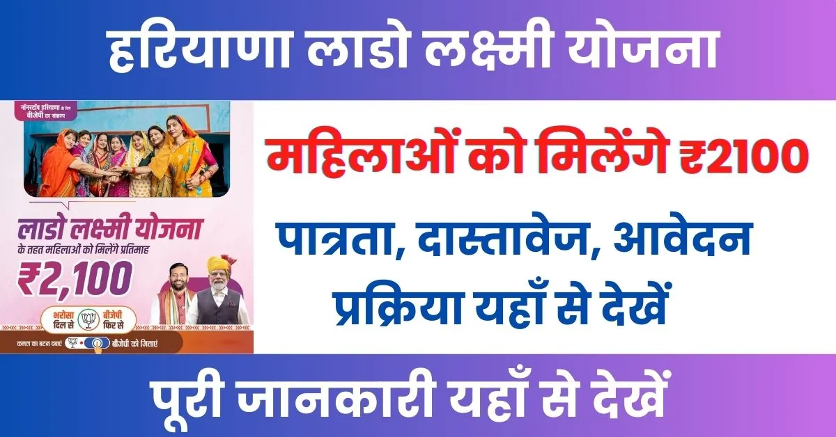 Haryana Lado Lakshmi Yojana 2024 : हरियाणा की महिलाओं को सरकार देगी 2100 रूपये महीना; यहाँ से देखें पात्रता