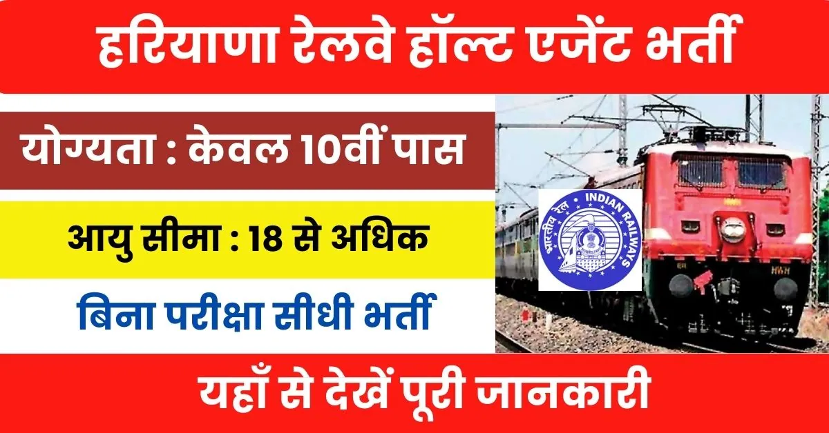 Haryana Railway Halt Agent Vacancy 2024 : हरियाणा रेलवे विभाग में आई 10वीं पास के लिए भर्ती