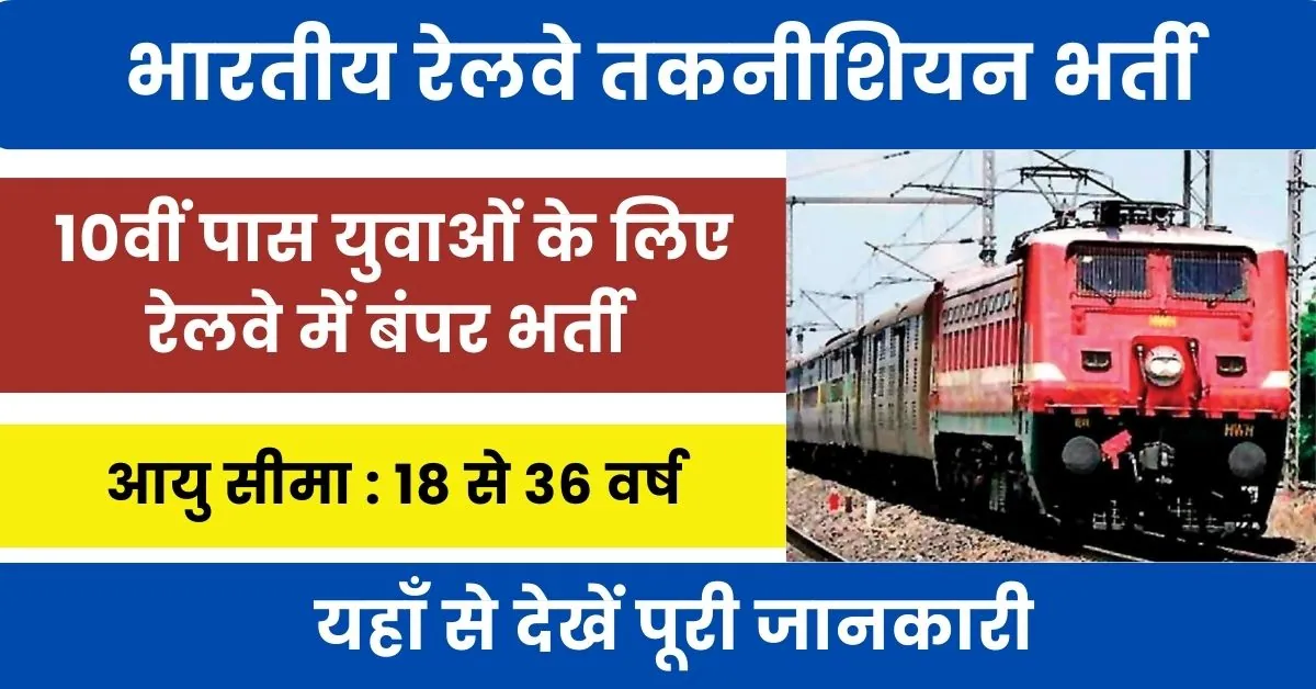 Railway Technician Vacancy 2024 : दसवीं पास के लिए रेलवे ने जारी की तकनीशियन भर्ती