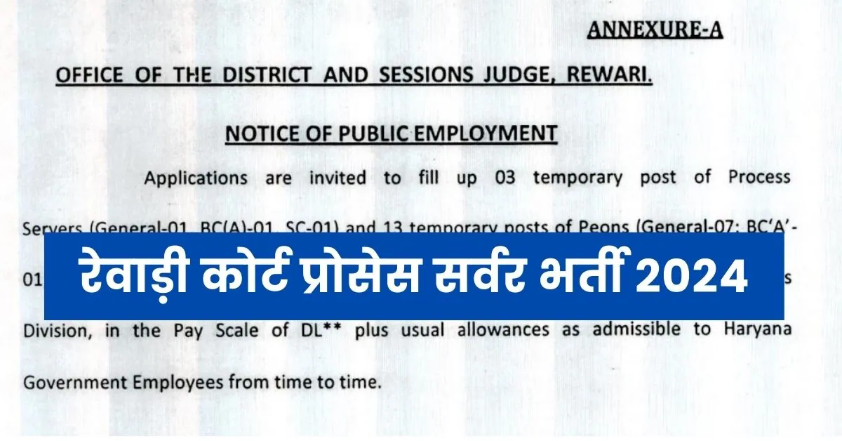 Rewari Court Process Server Vacancy 2024 : रेवाड़ी कोर्ट प्रोसेस सर्वर भर्ती जारी; यहाँ से डाउनलोड करें एप्लीकेशन फॉर्म