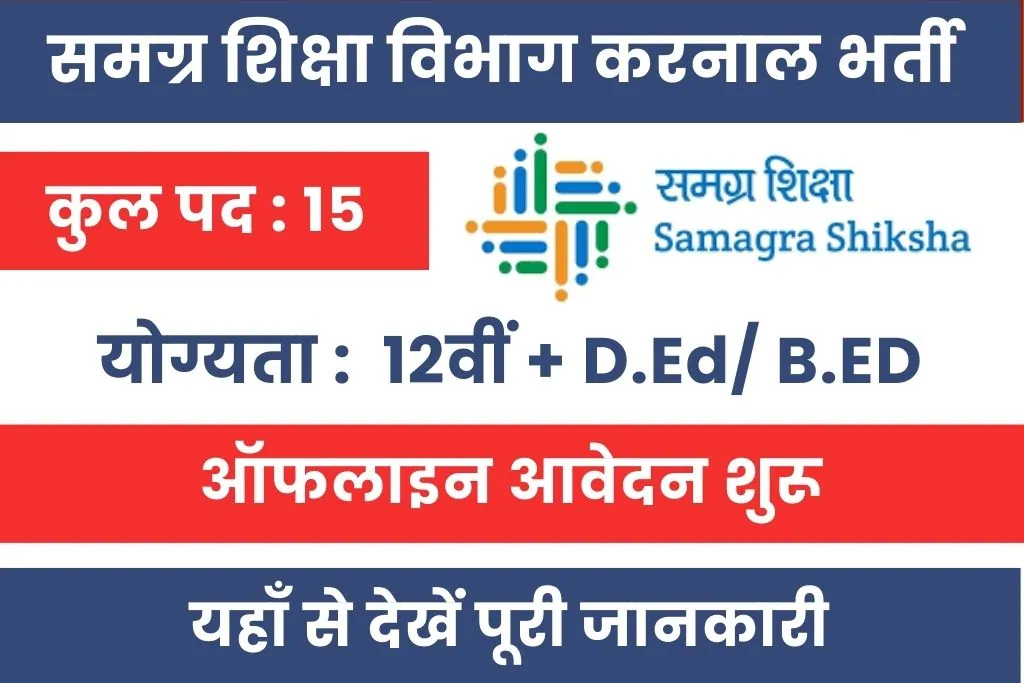 Samgra Shiksha Vibhag Karnal Vacancy 2024 : जिला परियोजना संयोजक समग्र शिक्षा विभाग करनाल भर्ती