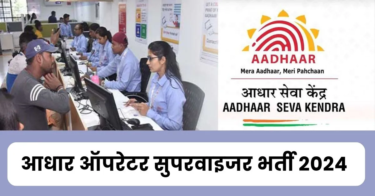 Aadhar Operator Supervisor Vacancy 2024 : 12वीं पास युवाओं के लिए आधार केंद्र में भर्ती जारी