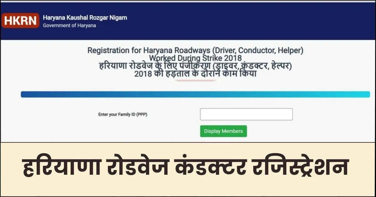 HKRN Haryana Roadways Conductor Registration : हरियाणा रोडवेज कंडक्टर रजिस्ट्रेशन शुरू