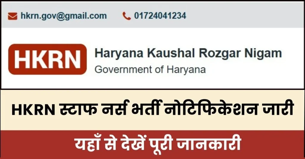 HKRN Staff Nurse Vacancy 2024 : हरियाणा में आई टीचर पदों पर भर्ती