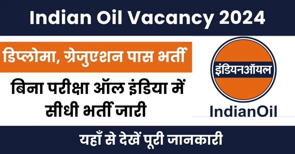 Indian Oil Vacancy 2024 : भारतीय तेल कंपनी में आई डिप्लोमा ग्रेजुएशन पास भर्ती