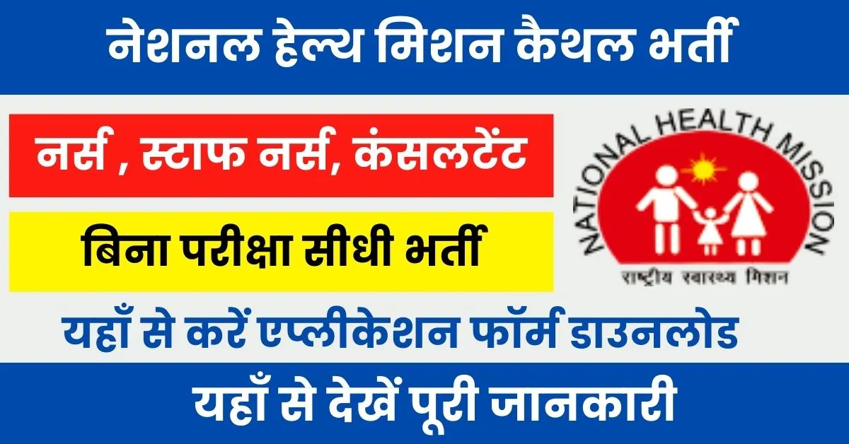 NHM Kaithal Vacancy 2024 : स्वास्थ्य विभाग कैथल में आई अनेक पदों पर भर्ती