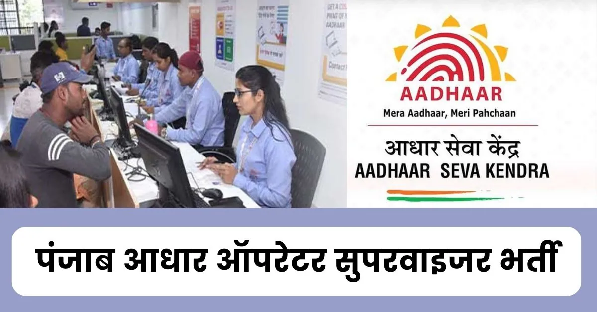 Punjab Aadhar Operator Supervisor Vacancy 2024 : 12वीं पास युवाओं के लिए पंजाब आधार केंद्र में भर्ती जारी