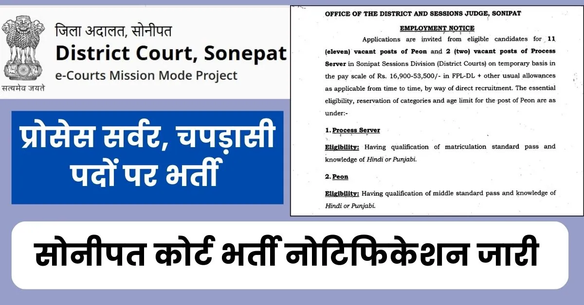 Sonipat Court Vacancy 2024 : सोनीपत कोर्ट में आई प्रोसेस सर्वर, चपड़ासी पदों पर भर्ती